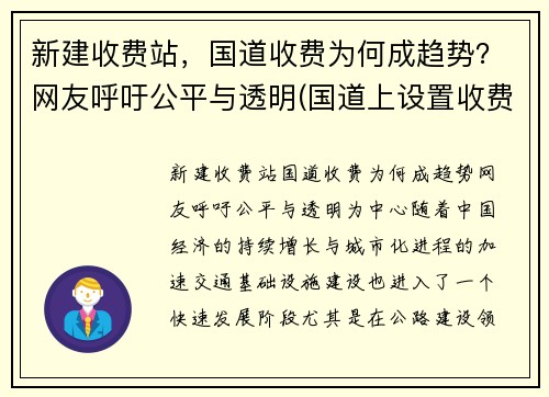 新建收费站，国道收费为何成趋势？网友呼吁公平与透明(国道上设置收费站)