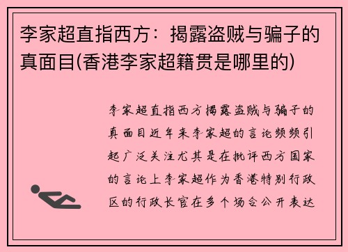 李家超直指西方：揭露盗贼与骗子的真面目(香港李家超籍贯是哪里的)