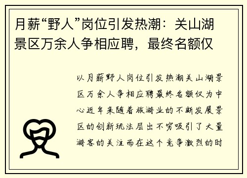 月薪“野人”岗位引发热潮：关山湖景区万余人争相应聘，最终名额仅