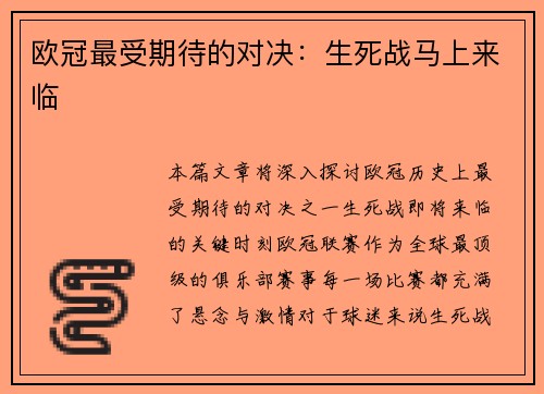 欧冠最受期待的对决：生死战马上来临