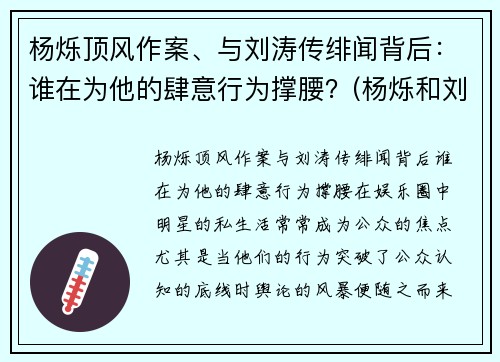 杨烁顶风作案、与刘涛传绯闻背后：谁在为他的肆意行为撑腰？(杨烁和刘涛的恋情)