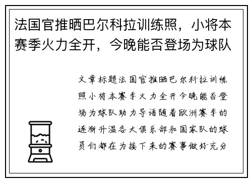 法国官推晒巴尔科拉训练照，小将本赛季火力全开，今晚能否登场为球队助力？