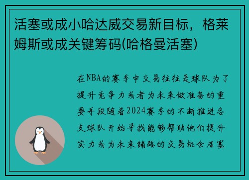 活塞或成小哈达威交易新目标，格莱姆斯或成关键筹码(哈格曼活塞)