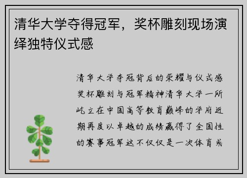 清华大学夺得冠军，奖杯雕刻现场演绎独特仪式感