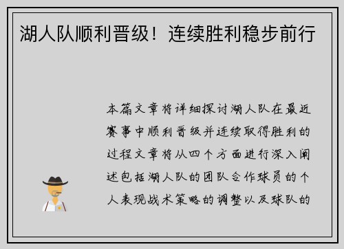 湖人队顺利晋级！连续胜利稳步前行