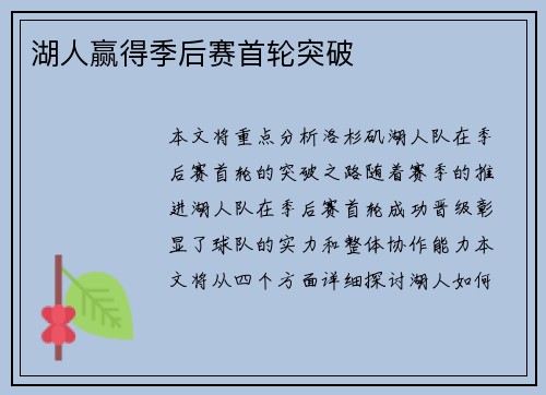 湖人赢得季后赛首轮突破