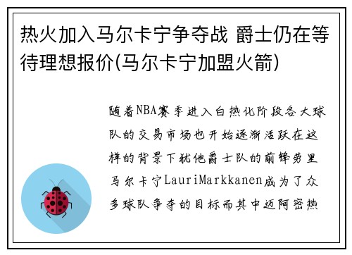热火加入马尔卡宁争夺战 爵士仍在等待理想报价(马尔卡宁加盟火箭)
