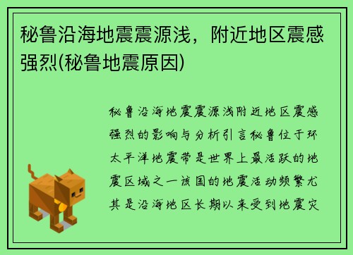 秘鲁沿海地震震源浅，附近地区震感强烈(秘鲁地震原因)