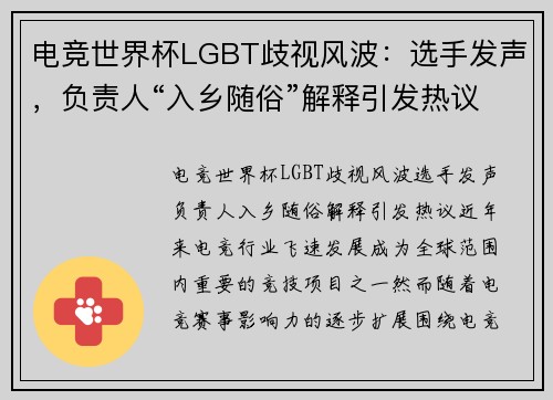 电竞世界杯LGBT歧视风波：选手发声，负责人“入乡随俗”解释引发热议