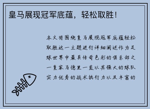 皇马展现冠军底蕴，轻松取胜！