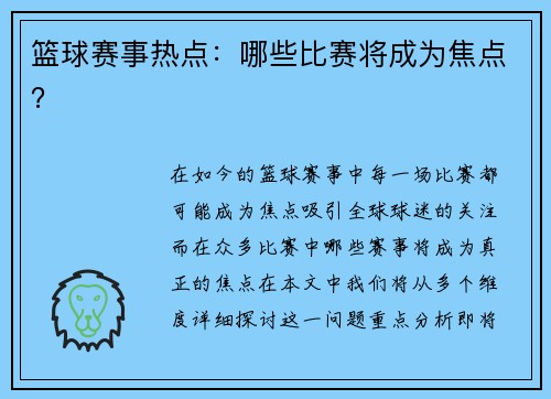 篮球赛事热点：哪些比赛将成为焦点？
