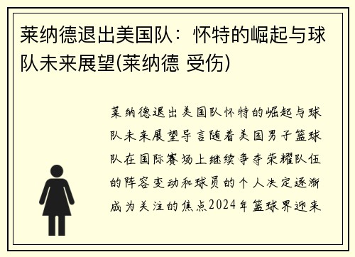莱纳德退出美国队：怀特的崛起与球队未来展望(莱纳德 受伤)
