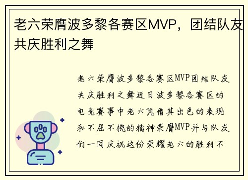 老六荣膺波多黎各赛区MVP，团结队友共庆胜利之舞