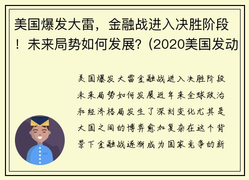 美国爆发大雷，金融战进入决胜阶段！未来局势如何发展？(2020美国发动金融战)