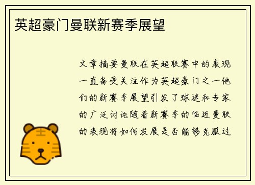 英超豪门曼联新赛季展望