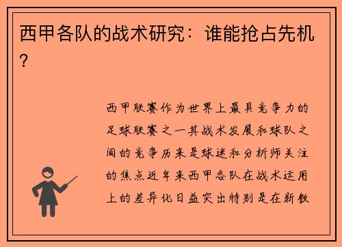 西甲各队的战术研究：谁能抢占先机？