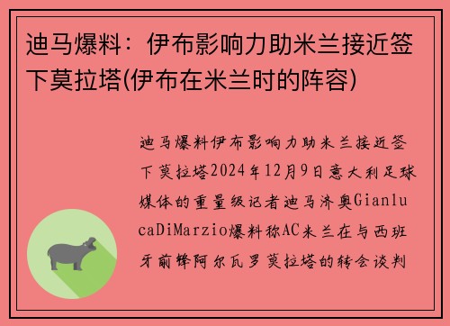 迪马爆料：伊布影响力助米兰接近签下莫拉塔(伊布在米兰时的阵容)