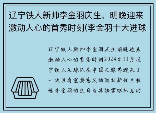 辽宁铁人新帅李金羽庆生，明晚迎来激动人心的首秀时刻(李金羽十大进球视频)