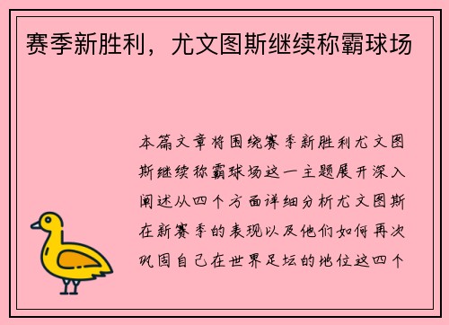 赛季新胜利，尤文图斯继续称霸球场