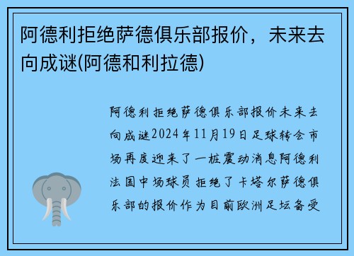 阿德利拒绝萨德俱乐部报价，未来去向成谜(阿德和利拉德)
