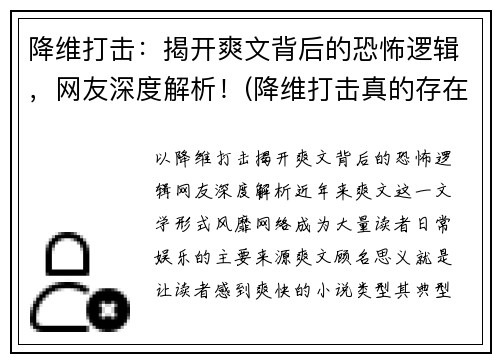 降维打击：揭开爽文背后的恐怖逻辑，网友深度解析！(降维打击真的存在吗)