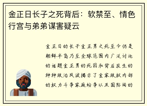 金正日长子之死背后：软禁至、情色行宫与弟弟谋害疑云