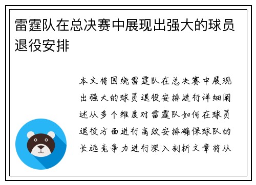 雷霆队在总决赛中展现出强大的球员退役安排