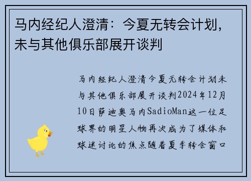 马内经纪人澄清：今夏无转会计划，未与其他俱乐部展开谈判