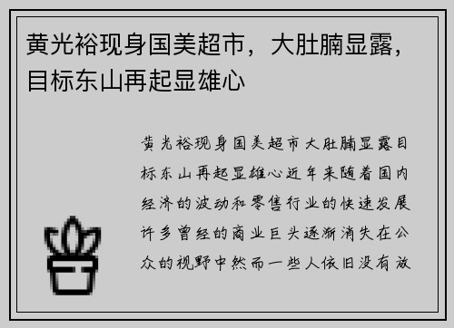 黄光裕现身国美超市，大肚腩显露，目标东山再起显雄心