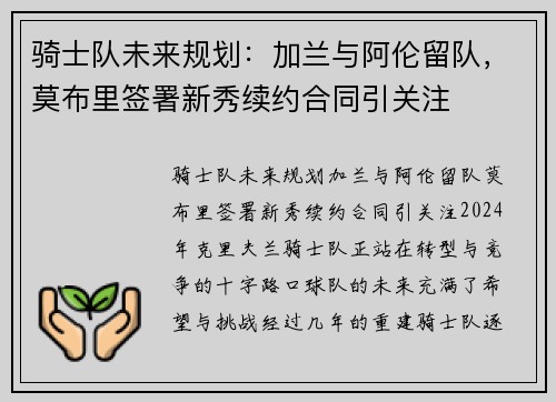 骑士队未来规划：加兰与阿伦留队，莫布里签署新秀续约合同引关注