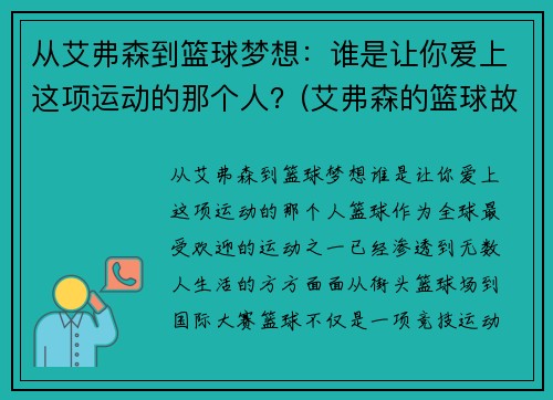 从艾弗森到篮球梦想：谁是让你爱上这项运动的那个人？(艾弗森的篮球故事)