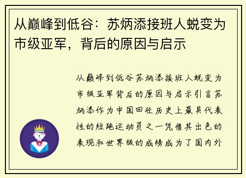 从巅峰到低谷：苏炳添接班人蜕变为市级亚军，背后的原因与启示