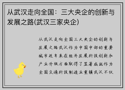 从武汉走向全国：三大央企的创新与发展之路(武汉三家央企)