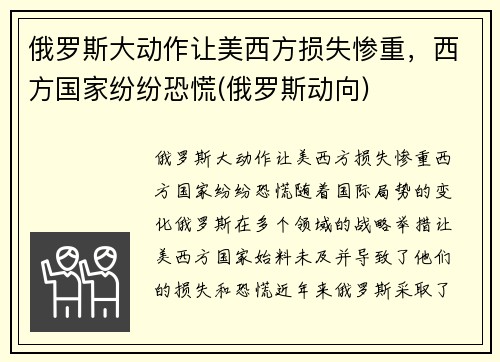 俄罗斯大动作让美西方损失惨重，西方国家纷纷恐慌(俄罗斯动向)
