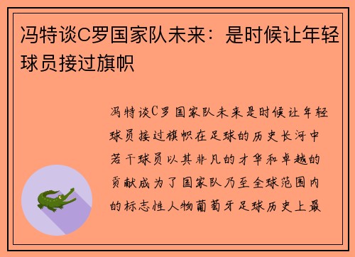 冯特谈C罗国家队未来：是时候让年轻球员接过旗帜