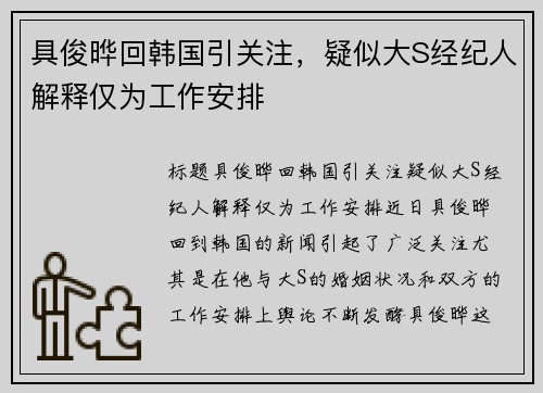 具俊晔回韩国引关注，疑似大S经纪人解释仅为工作安排