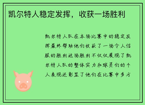 凯尔特人稳定发挥，收获一场胜利