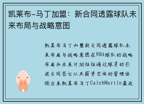 凯莱布-马丁加盟：新合同透露球队未来布局与战略意图