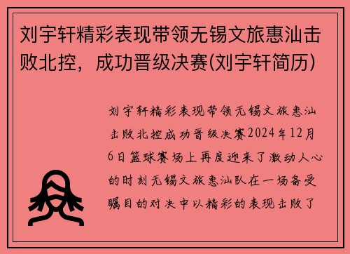 刘宇轩精彩表现带领无锡文旅惠汕击败北控，成功晋级决赛(刘宇轩简历)