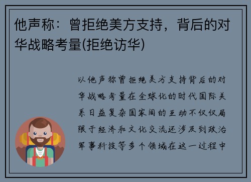 他声称：曾拒绝美方支持，背后的对华战略考量(拒绝访华)