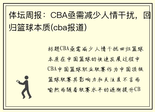 体坛周报：CBA亟需减少人情干扰，回归篮球本质(cba报道)