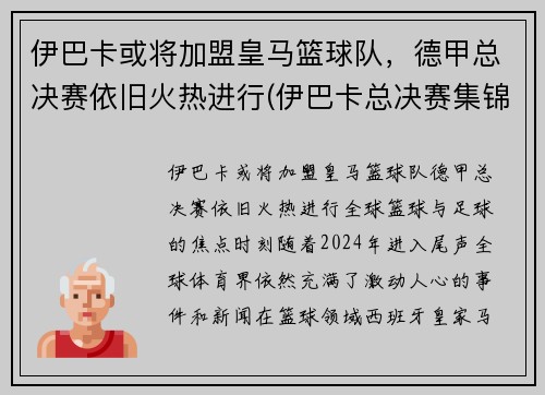 伊巴卡或将加盟皇马篮球队，德甲总决赛依旧火热进行(伊巴卡总决赛集锦)