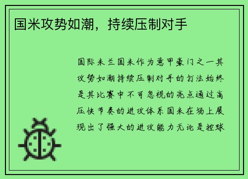 国米攻势如潮，持续压制对手