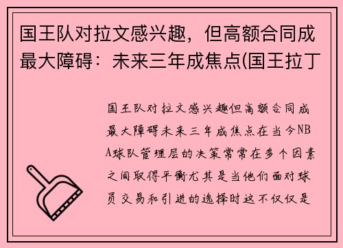 国王队对拉文感兴趣，但高额合同成最大障碍：未来三年成焦点(国王拉丁文)