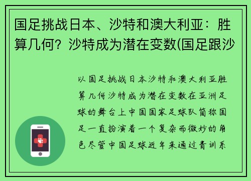 国足挑战日本、沙特和澳大利亚：胜算几何？沙特成为潜在变数(国足跟沙特比赛时间)