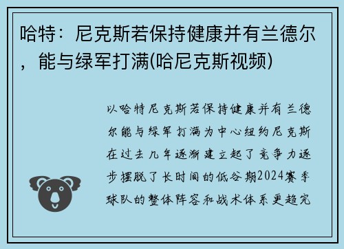 哈特：尼克斯若保持健康并有兰德尔，能与绿军打满(哈尼克斯视频)