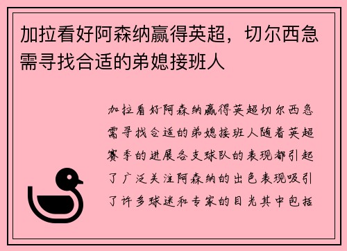 加拉看好阿森纳赢得英超，切尔西急需寻找合适的弟媳接班人