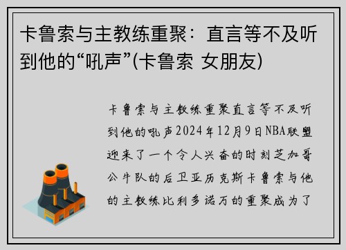 卡鲁索与主教练重聚：直言等不及听到他的“吼声”(卡鲁索 女朋友)