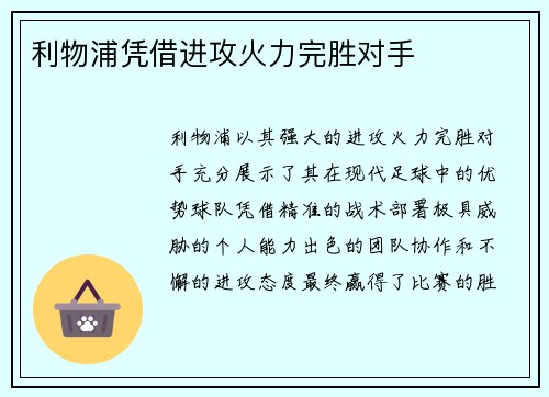 利物浦凭借进攻火力完胜对手