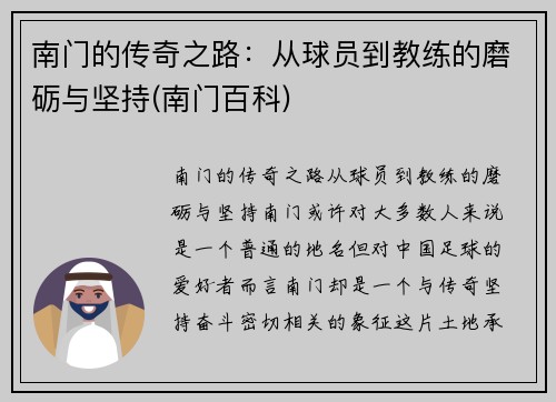 南门的传奇之路：从球员到教练的磨砺与坚持(南门百科)
